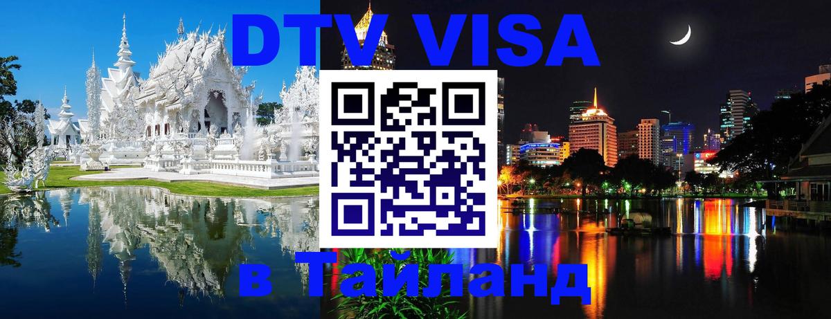 DTV Visa Thailand — прайс и условия, виза без дополнительных документов - Раменское  03.10.2025 
