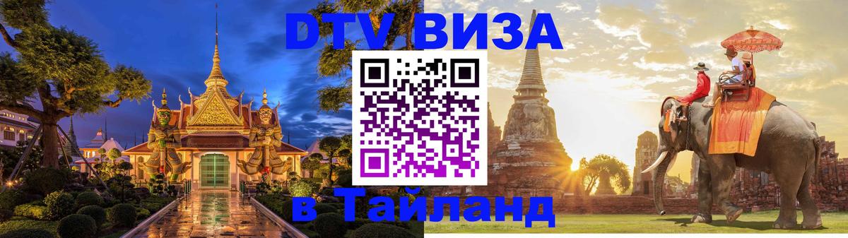 Destination Thailand Visa (DTV виза) 