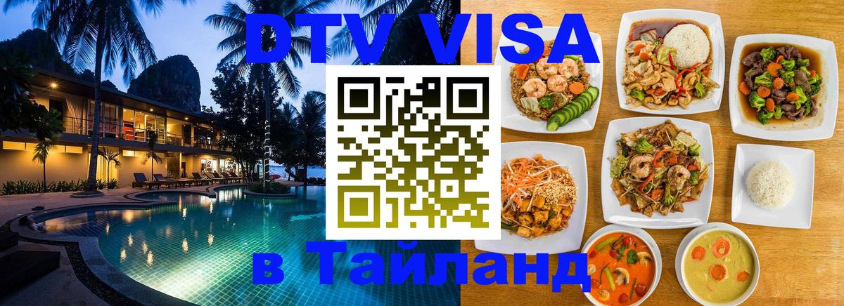DTV Visa Thailand — прайс и условия, виза без дополнительных документов - 19.11.2025 