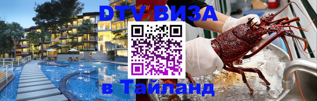 DTV (ДТВ) visa Таиланд 